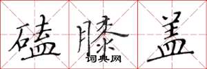 黄华生磕膝盖楷书怎么写