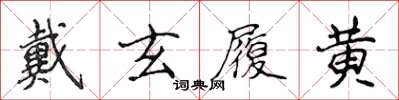 侯登峰戴玄履黄楷书怎么写