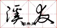 曾庆福溪友草书怎么写