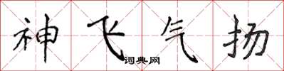 侯登峰神飞气扬楷书怎么写