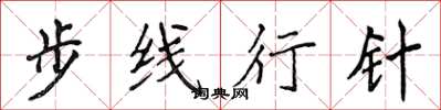 侯登峰步线行针楷书怎么写