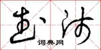 曾庆福武师草书怎么写