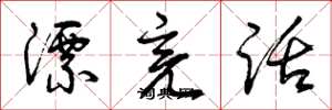 曾庆福漂亮话草书怎么写