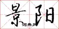 钱沛云景阳行书怎么写