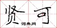 侯登峰贤可楷书怎么写
