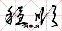 曾庆福稳顺草书怎么写