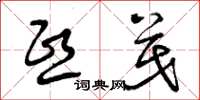 曾庆福熙茂草书怎么写