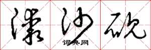曾庆福漆沙砚草书怎么写