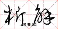 曾庆福析解草书怎么写