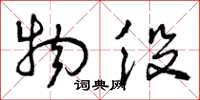曾庆福物役草书怎么写