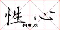 侯登峰性心楷书怎么写