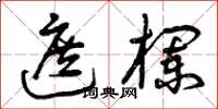 曾庆福遮栏草书怎么写
