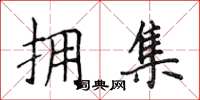 侯登峰拥集楷书怎么写