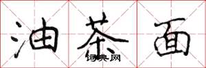 侯登峰油茶面楷书怎么写