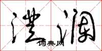 曾庆福澄澜草书怎么写