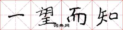 侯登峰一望而知楷书怎么写