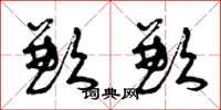 曾庆福歉歉草书怎么写