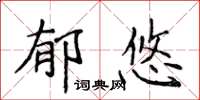 侯登峰郁悠楷书怎么写