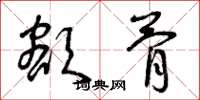 曾庆福额骨草书怎么写