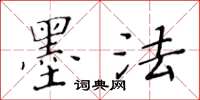 黄华生墨法楷书怎么写
