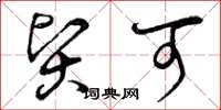 曾庆福贤可草书怎么写
