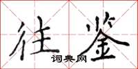 侯登峰往鉴楷书怎么写
