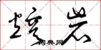 曾庆福熔岩草书怎么写