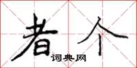 侯登峰者个楷书怎么写