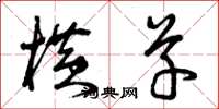 曾庆福横草草书怎么写