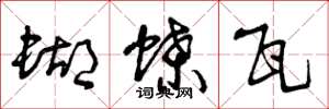 曾庆福蝴蝶瓦草书怎么写