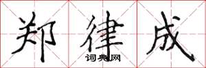 侯登峰郑律成楷书怎么写