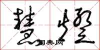 曾庆福慧灯草书怎么写