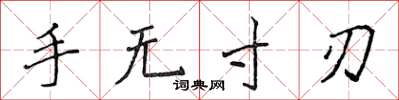 侯登峰手无寸刃楷书怎么写
