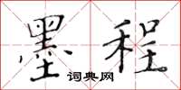 黄华生墨程楷书怎么写