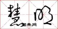 曾庆福慧明草书怎么写