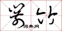 曾庆福箭竹草书怎么写