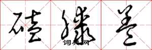 曾庆福磕膝盖草书怎么写