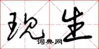 曾庆福现生草书怎么写