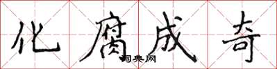 侯登峰化腐成奇楷书怎么写