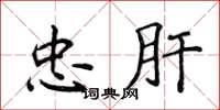 侯登峰忠肝楷书怎么写