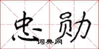 侯登峰忠勋楷书怎么写
