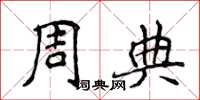 侯登峰周典楷书怎么写