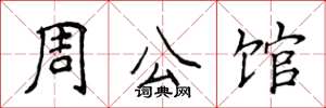 侯登峰周公馆楷书怎么写