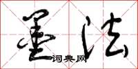 曾庆福墨法草书怎么写