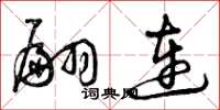曾庆福翩连草书怎么写