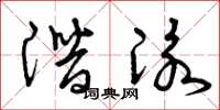 曾庆福潜泳草书怎么写