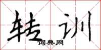 侯登峰转训楷书怎么写