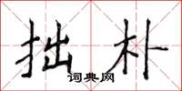 侯登峰拙朴楷书怎么写
