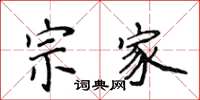 侯登峰宗家楷书怎么写