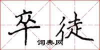侯登峰卒徒楷书怎么写